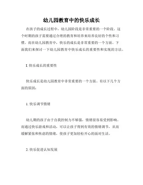 幼儿园教育中的快乐成长