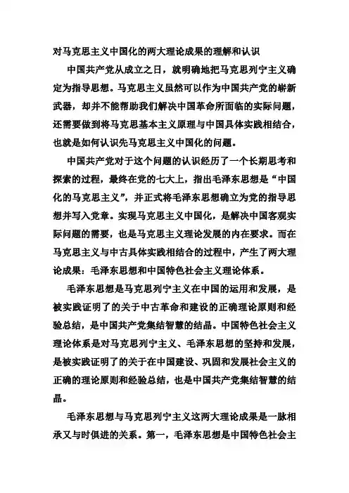 对马克思主义中国化的两大理论成果的理解和认识