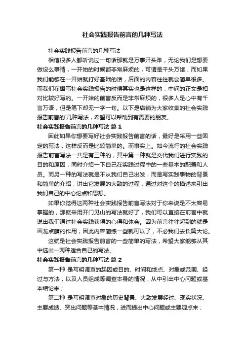 社会实践报告前言的几种写法