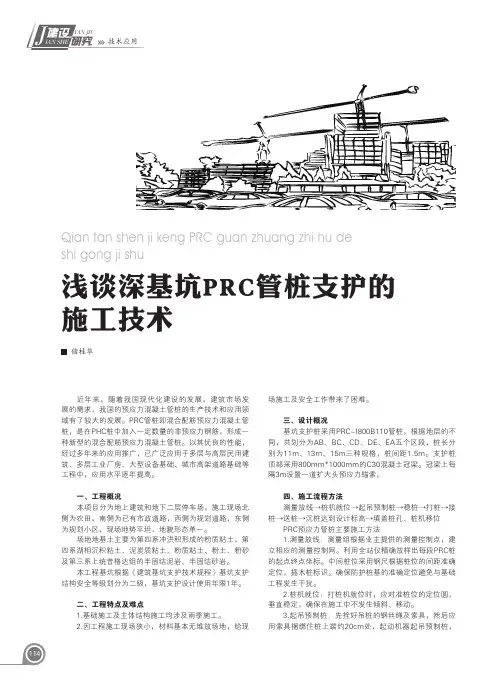 浅谈深基坑PRC管桩支护的施工技术