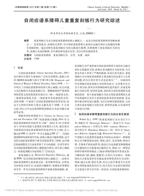自闭症谱系障碍儿童重复刻板行为研究综述_宁宁