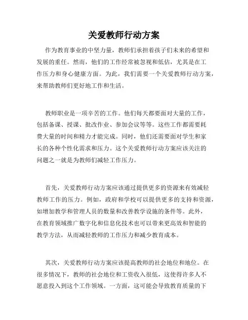 关爱教师行动方案