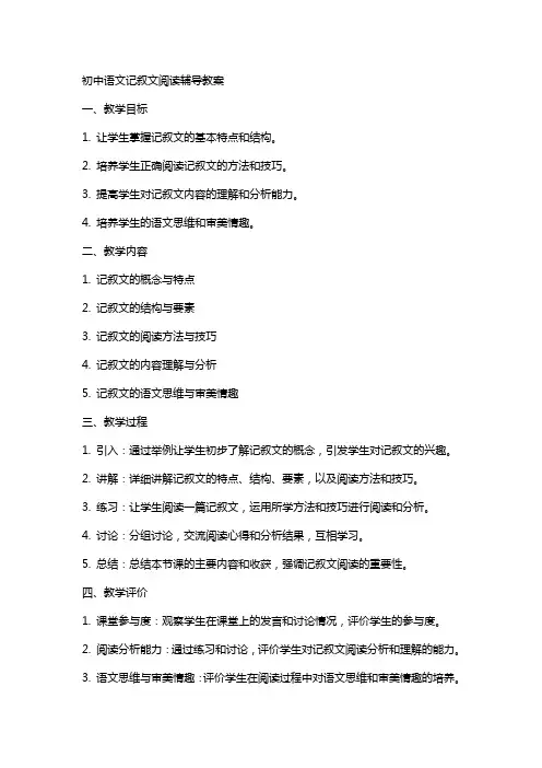 初中语文记叙文阅读辅导教案