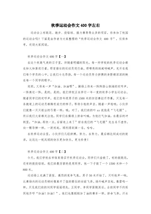 秋季运动会作文400字左右