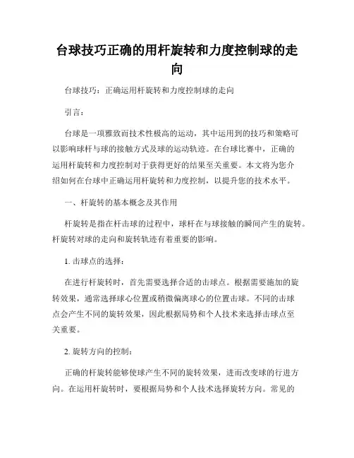 台球技巧正确的用杆旋转和力度控制球的走向