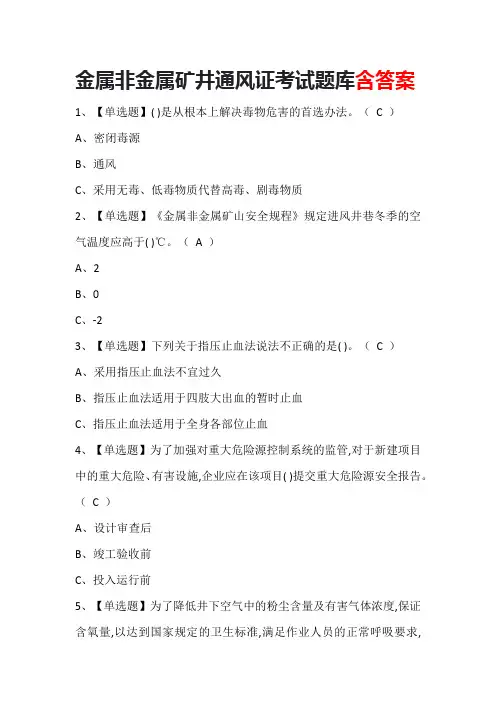 金属非金属矿井通风证考试题库含答案