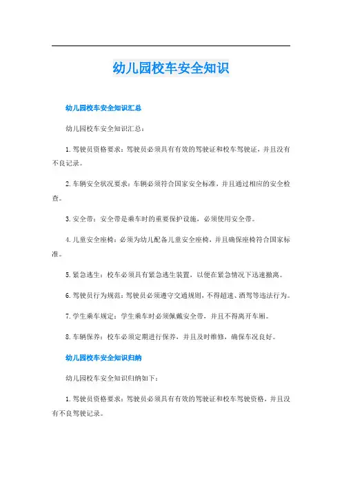 幼儿园校车安全知识