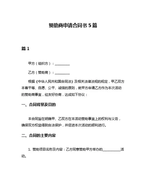 赞助商申请合同书5篇