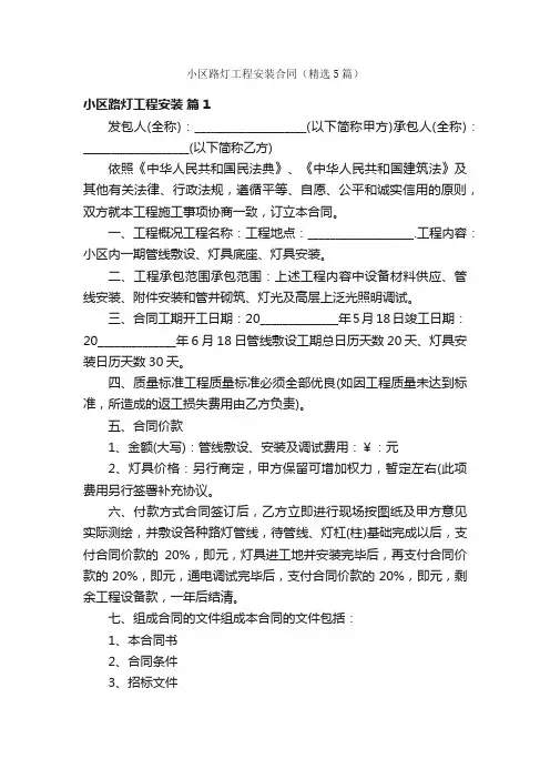 小区路灯工程安装合同（精选5篇）