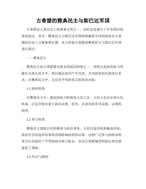 古希腊的雅典民主与斯巴达军国