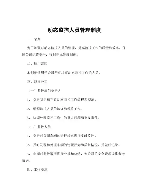 动态监控人员管理制度