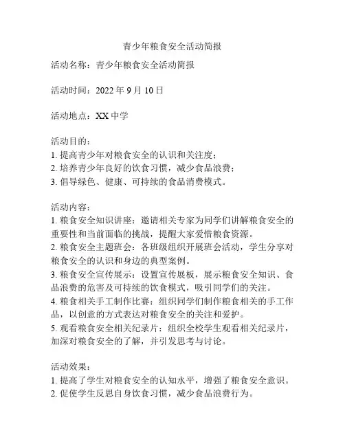 青少年粮食安全活动简报