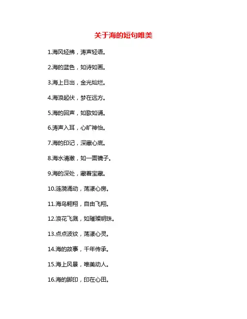 关于海的短句唯美
