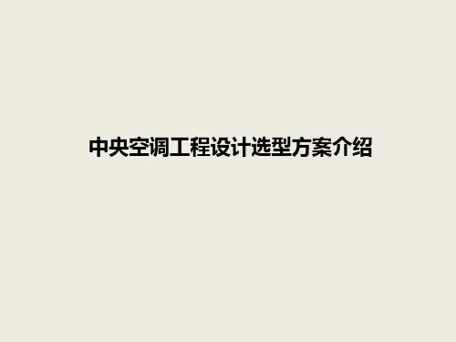 商用空调工程设计选型方案