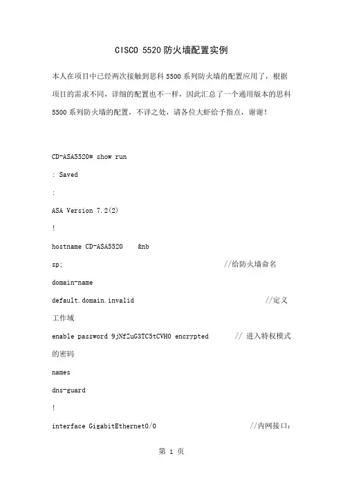 CISCO 5520防火墙配置实例word资料12页