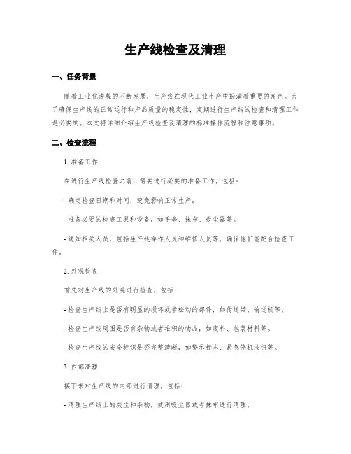 生产线检查及清理