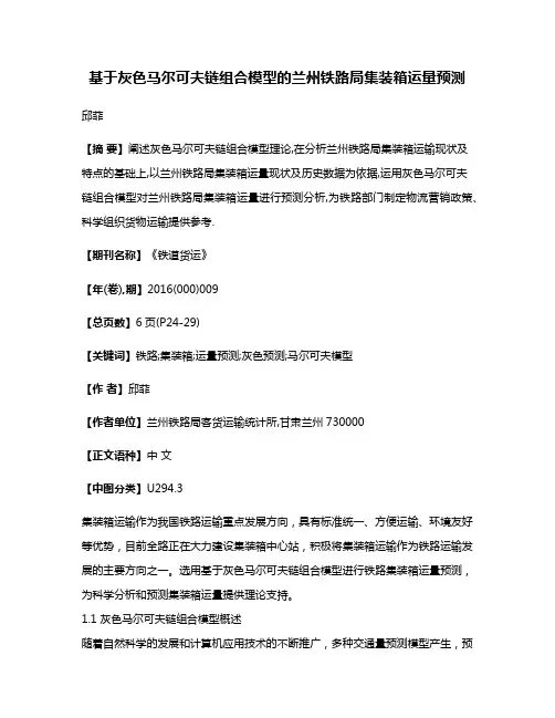 基于灰色马尔可夫链组合模型的兰州铁路局集装箱运量预测