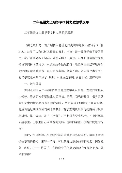 二年级语文上册识字2树之歌教学反思