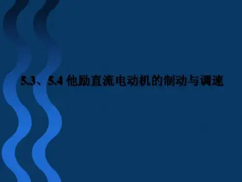 5.3,5.4 他励直流电动机的制动与调速