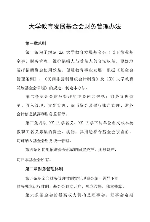 大学教育发展基金会财务管理办法