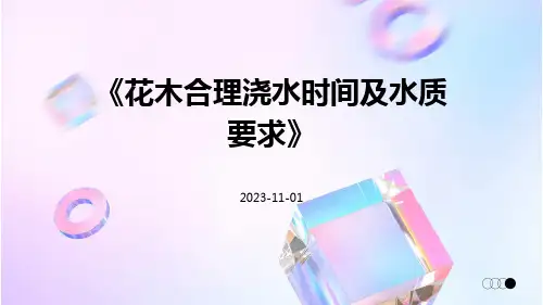 花木合理浇水时间及水质要求