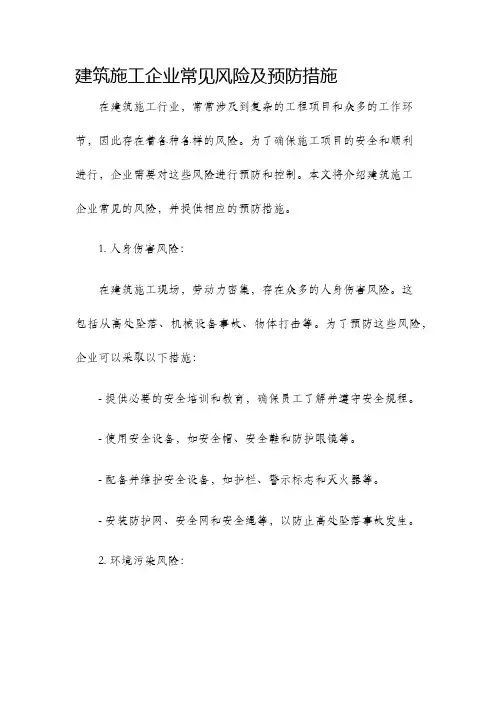 建筑施工企业常见风险及预防措施