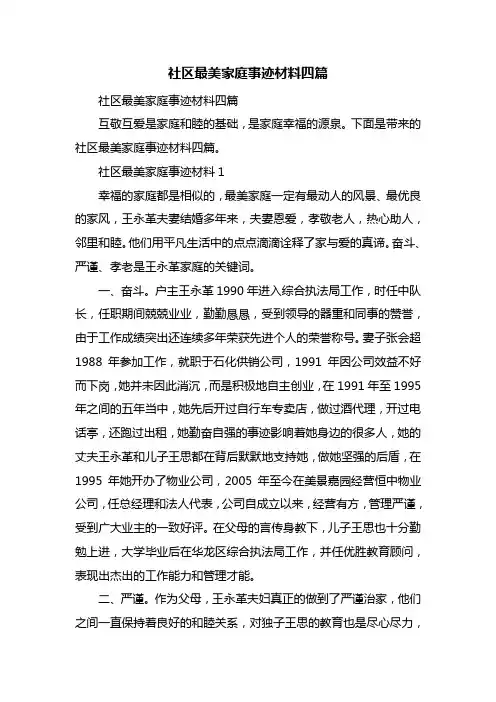 社区最美家庭事迹材料四篇