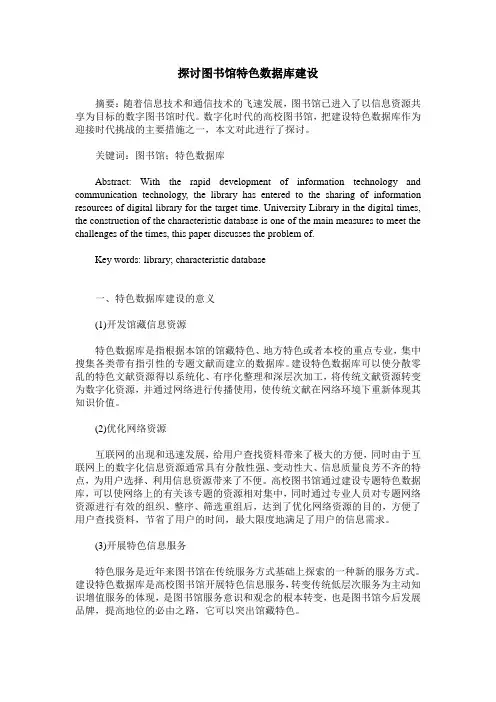 探讨图书馆特色数据库建设