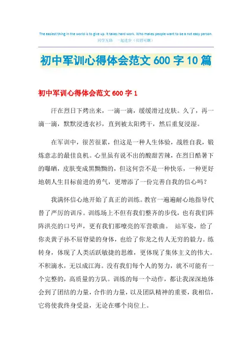 2021年初中军训心得体会范文600字10篇