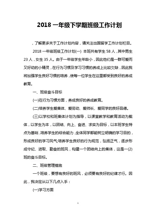 2018一年级下学期班级工作计划