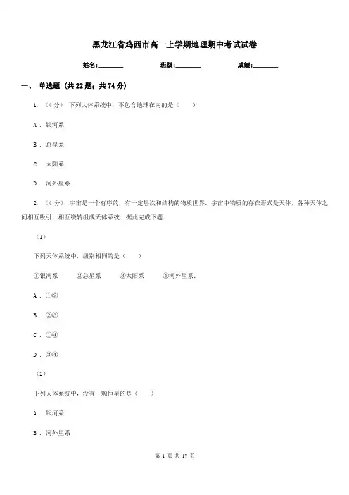 黑龙江省鸡西市高一上学期地理期中考试试卷