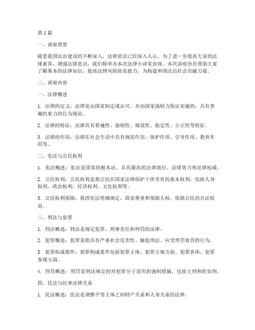 法律小讲堂讲座内容(2篇)