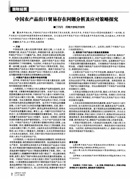 中国农产品出口贸易存在问题分析及应对策略探究