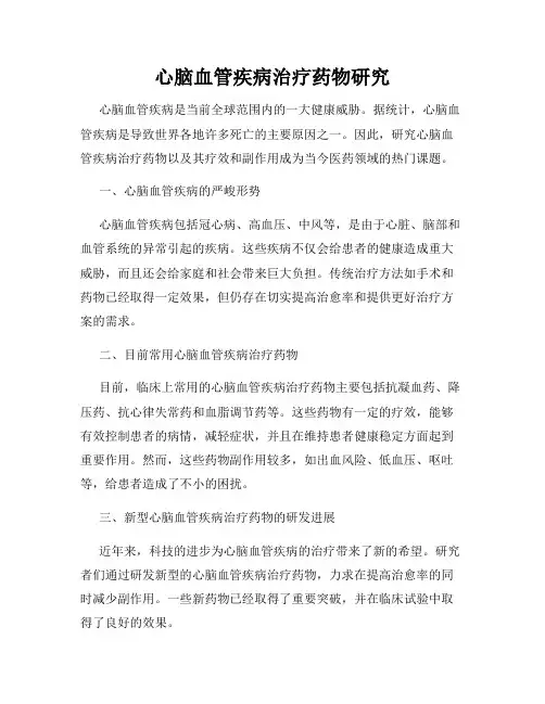 心脑血管疾病治疗药物研究