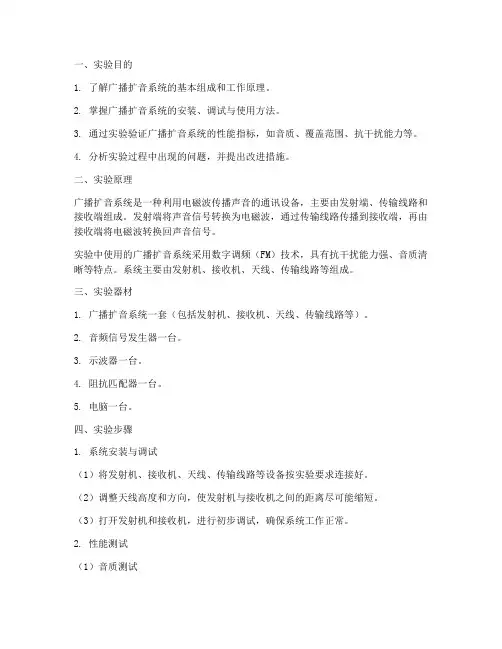 广播扩音系统实验报告