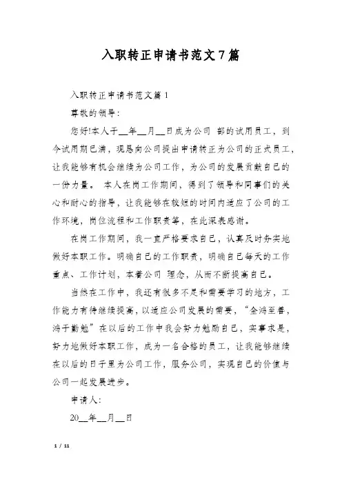 入职转正申请书范文7篇
