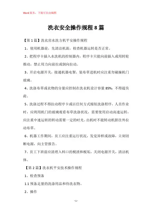 洗衣安全操作规程8篇