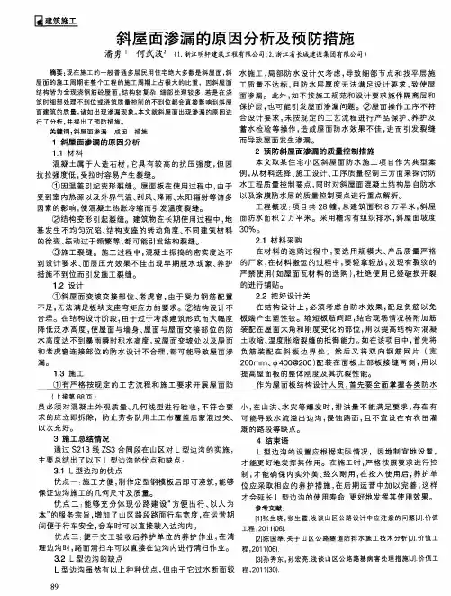 斜屋面渗漏的原因分析及预防措施