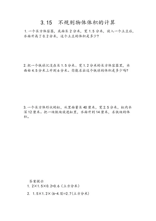 人教版数学5年级下册课课练(含答案) 第三单元  长方体和正方体3.15 不规则物体体积的计算