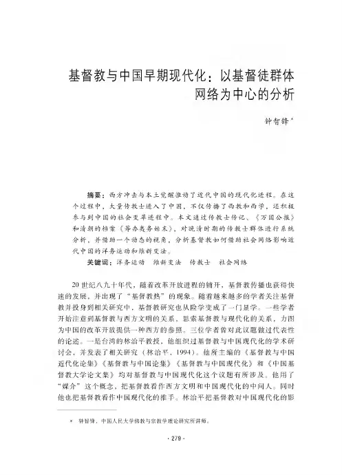 基督教与中国早期现代化以基督徒群体网络为中心的分析