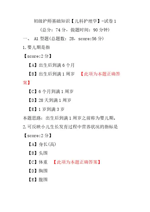 初级护师基础知识(儿科护理学)-试卷1