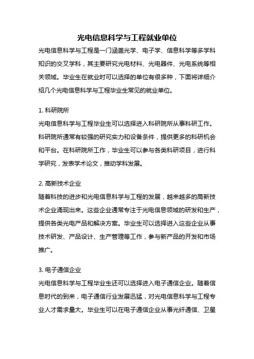光电信息科学与工程就业单位
