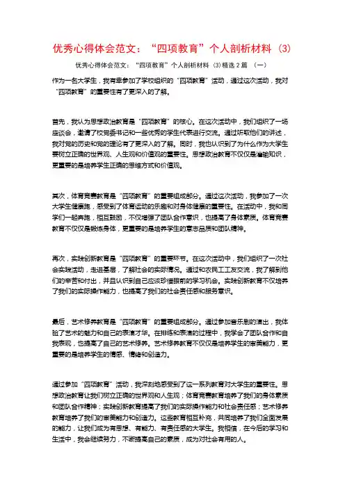 优秀心得体会范文：“四项教育”个人剖析材料2篇