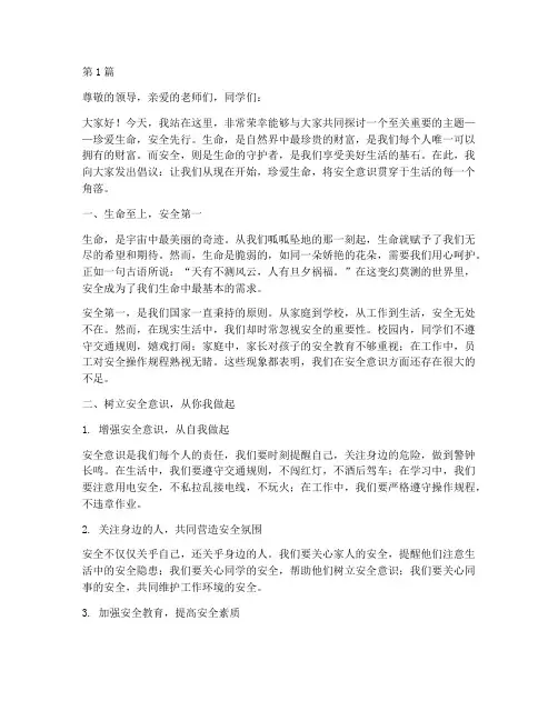 珍爱生命安全先行演讲稿(3篇)