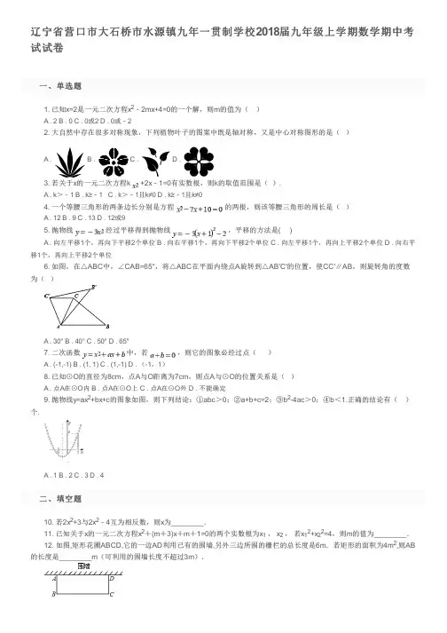 辽宁省营口市大石桥市水源镇九年一贯制学校2018届九年级上学期数学期中考试试卷及参考答案