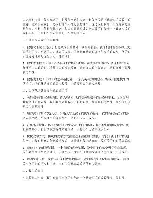 健康快乐成长教师演讲稿