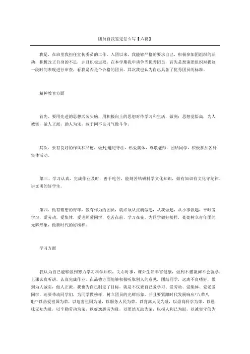团员自我鉴定怎么写六篇