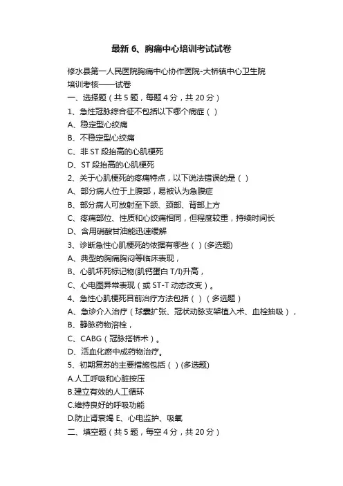 最新6、胸痛中心培训考试试卷