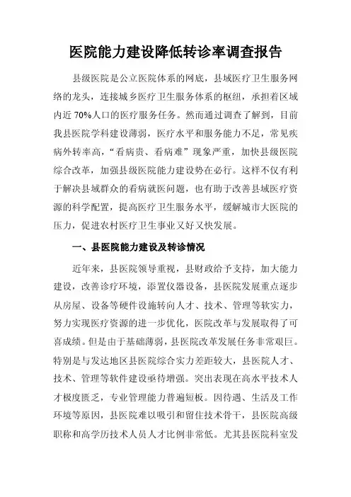 医院能力建设降低转诊率调查报告