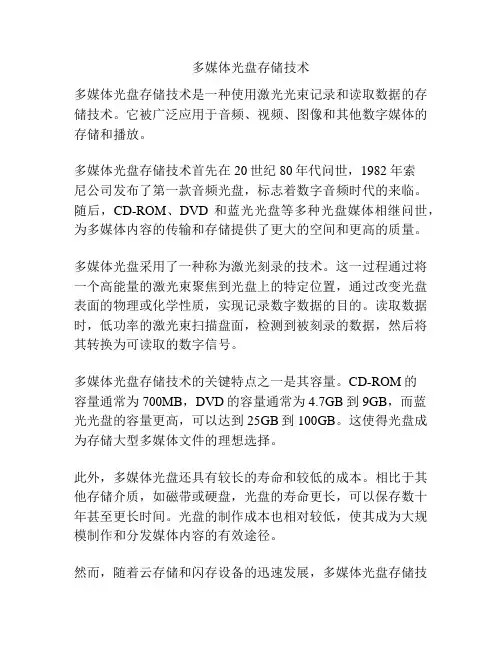 多媒体光盘存储技术